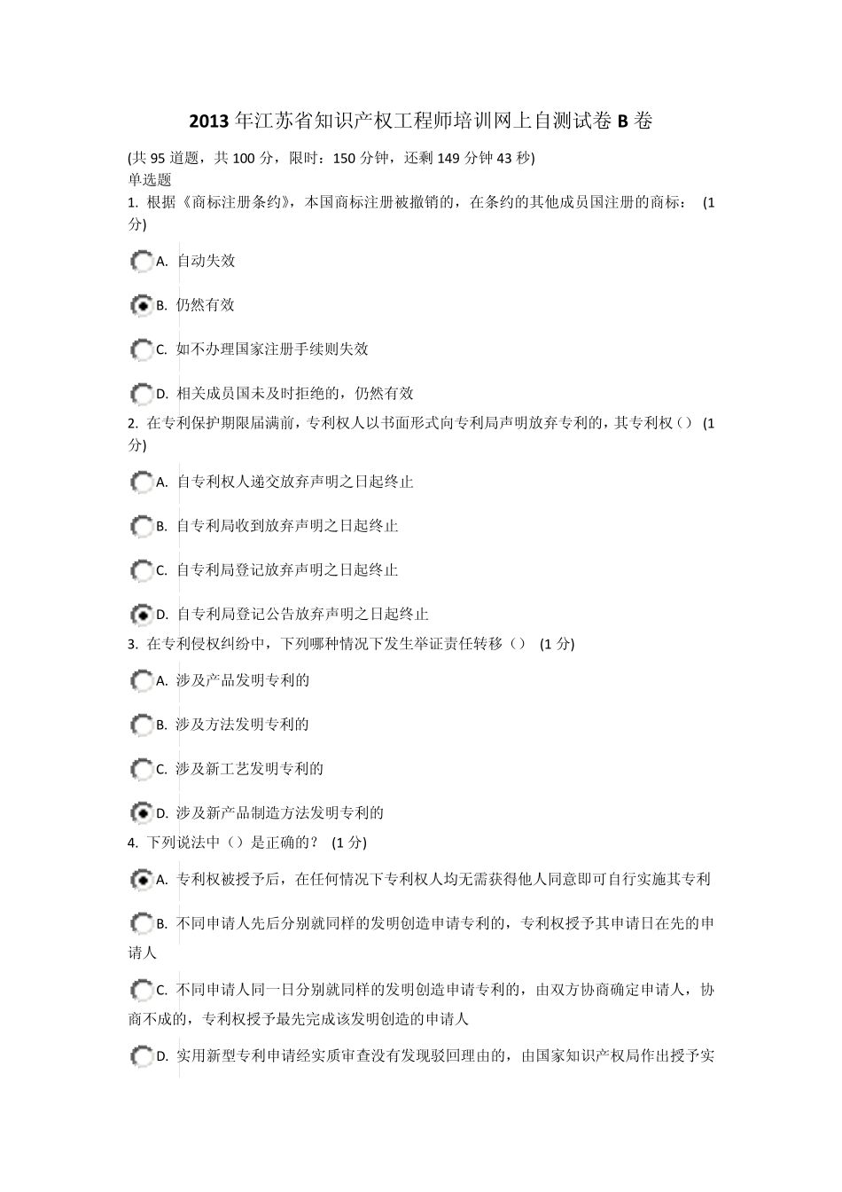 2013年江苏省知识产权工程师培训网上自测试卷B卷_82分_第1页