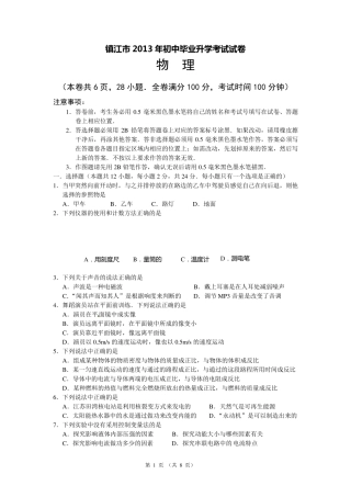 2013年江苏省镇江中考物理试题及答案(word版)