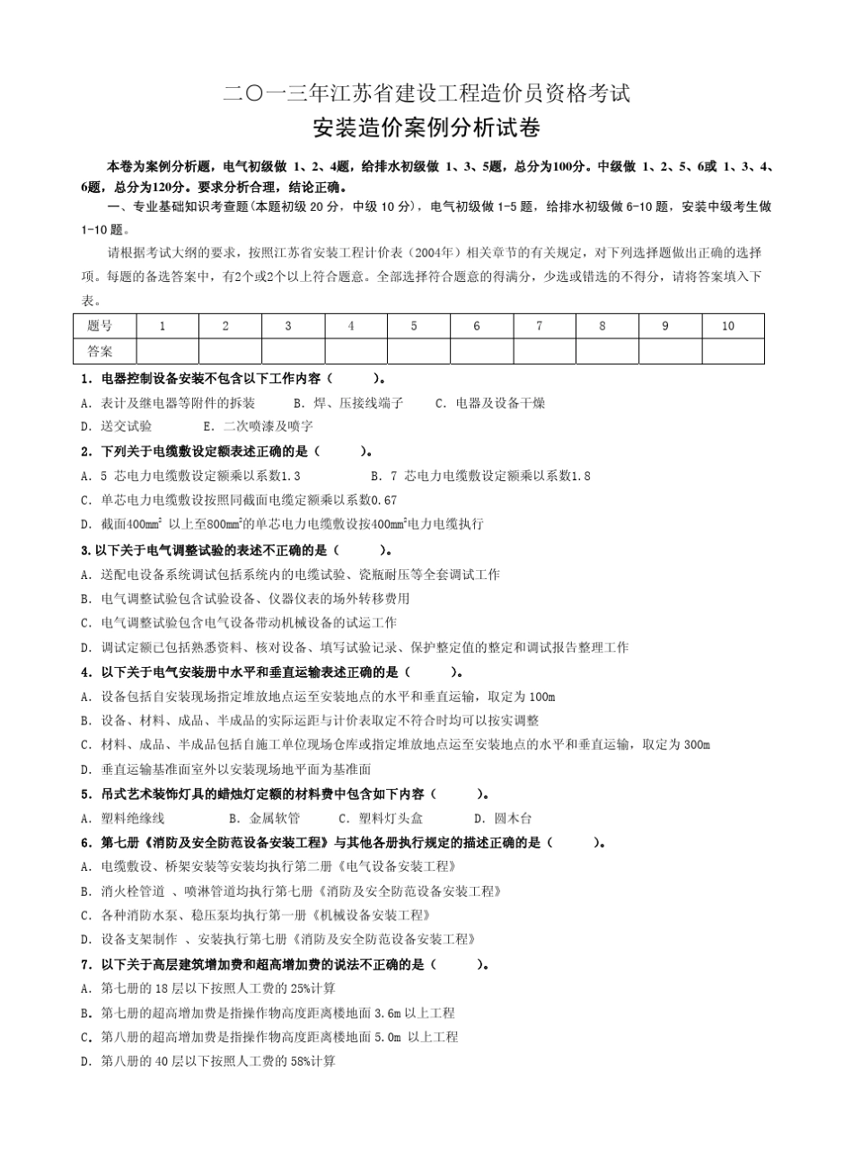 2013年江苏造价员(安装)案例试卷_第1页