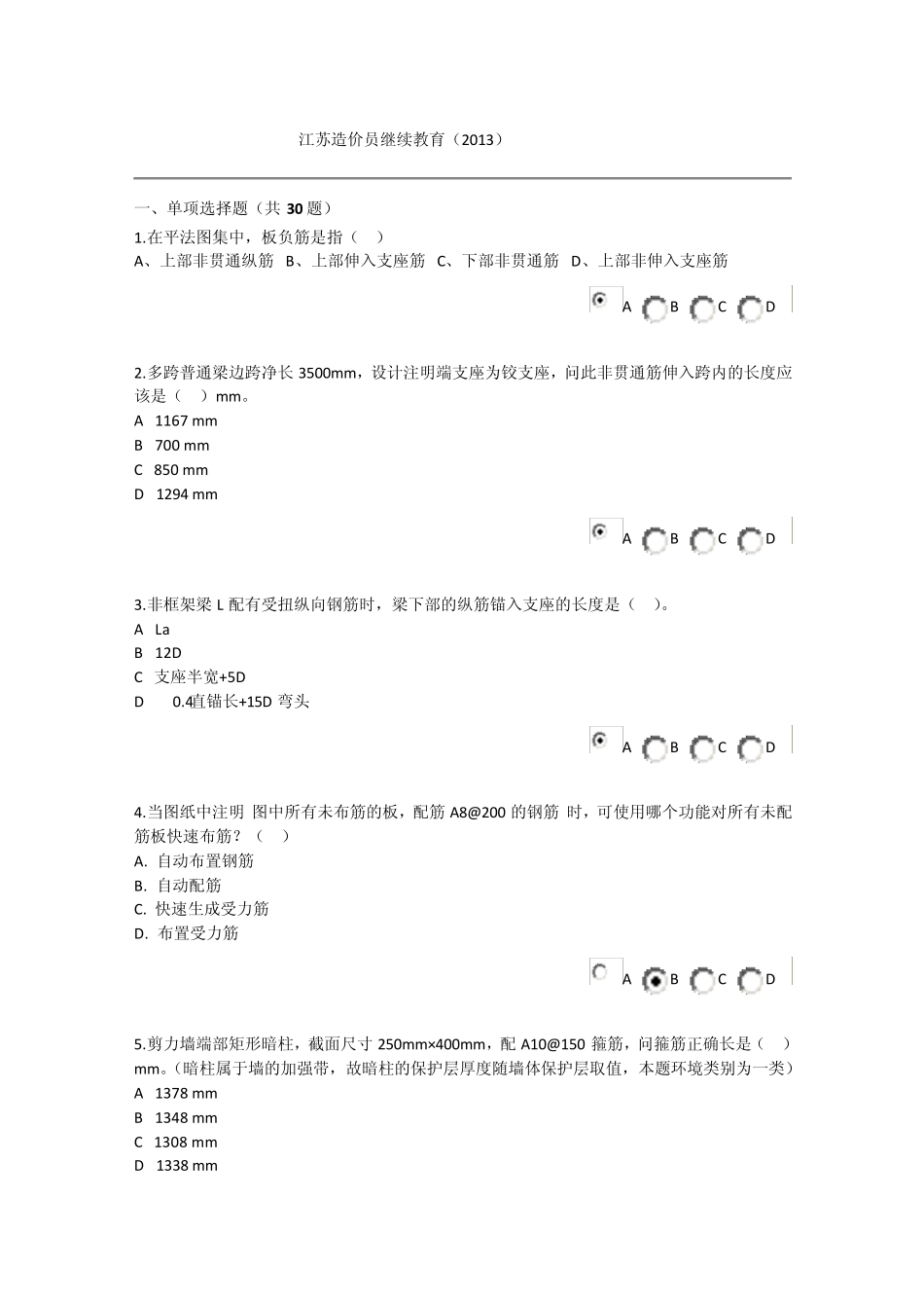 2013年江苏造价员继续教育考试试题及参考答案——66分_第1页