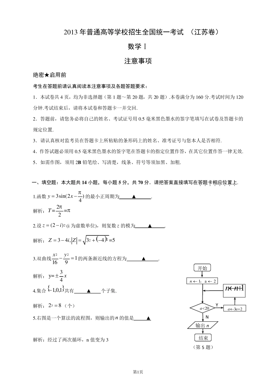 2013年江苏高考数学试卷解析版_第1页