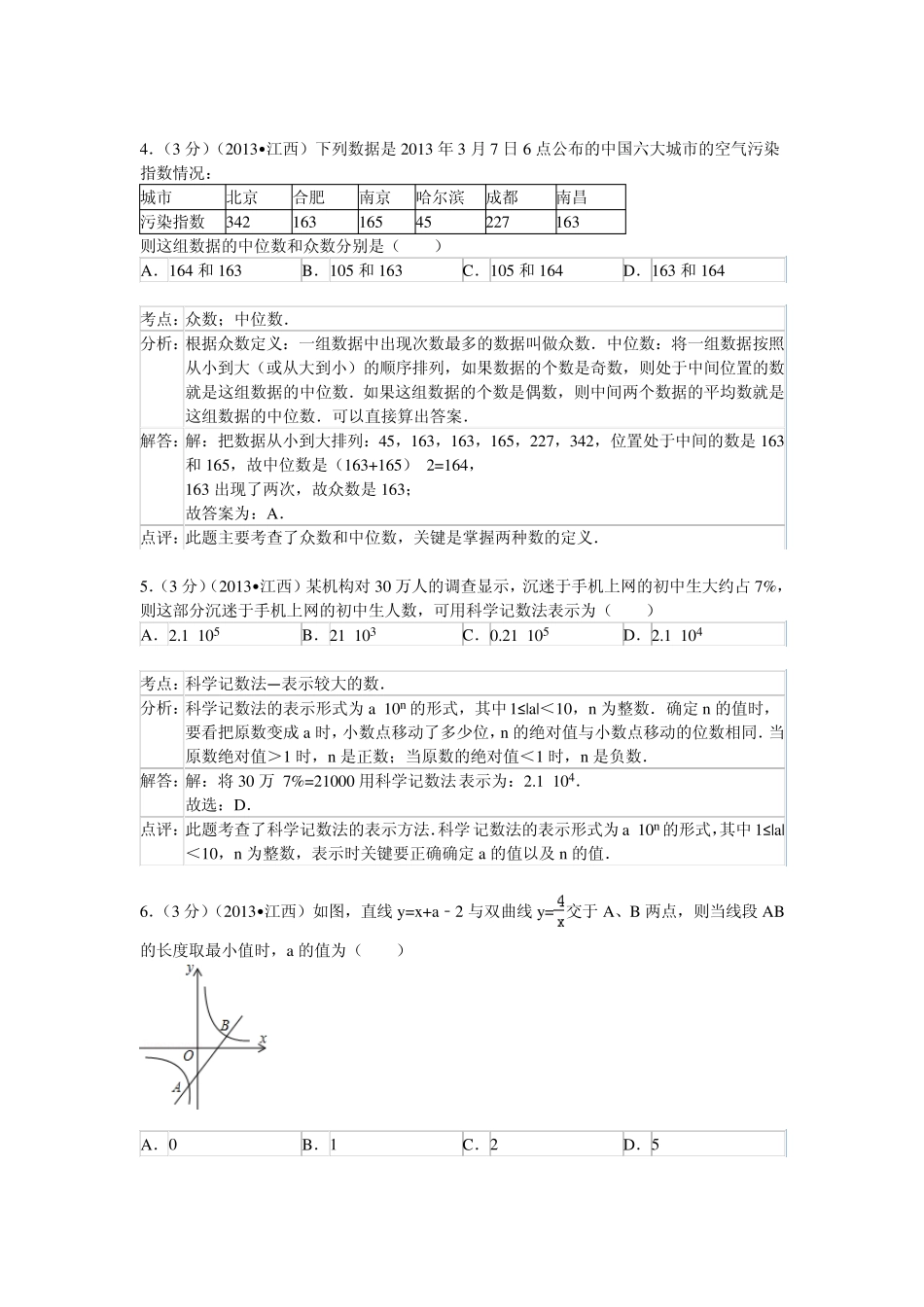 2013年江西省南昌市中考数学试卷解析版_第2页