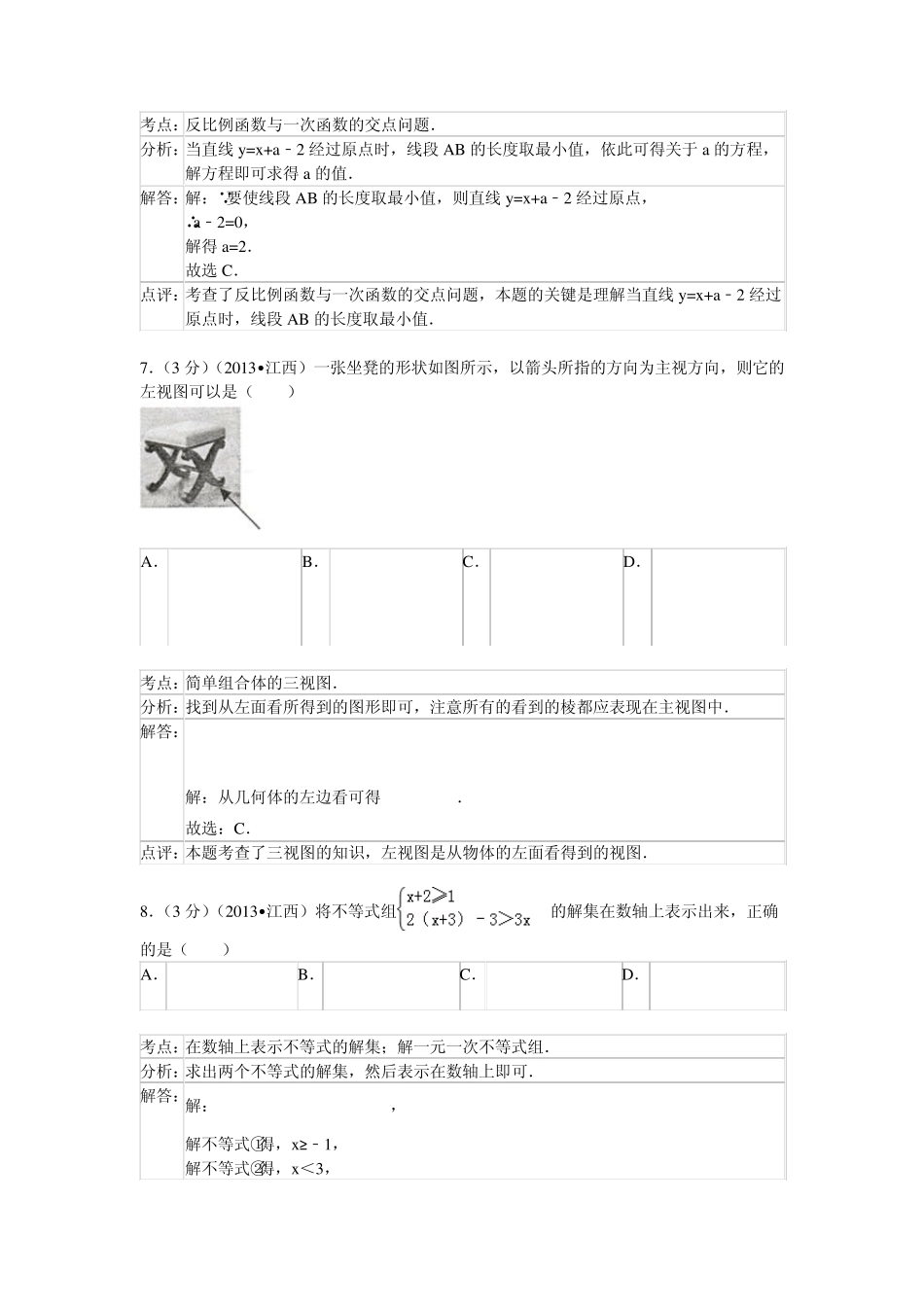 2013年江西省南昌市中考数学试卷解析版_第3页