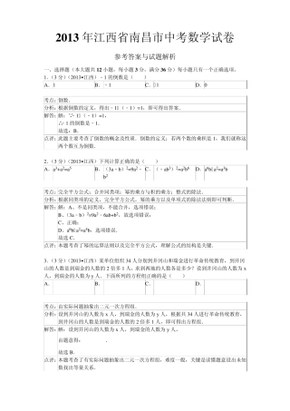 2013年江西省南昌市中考数学试卷解析版