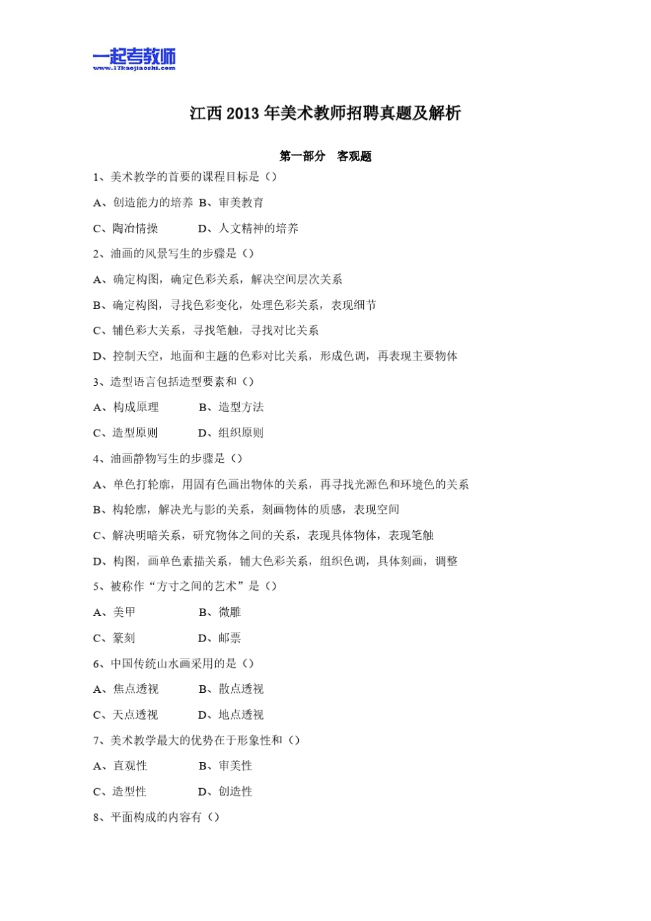 2013年江西省教师招聘考试笔试美术小学学段真题答案解析_第1页