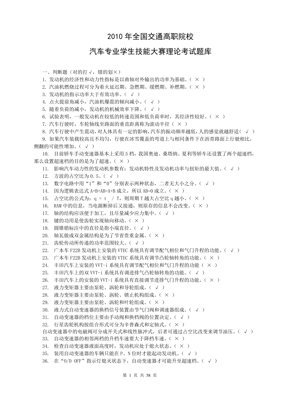 2013年汽车维修技能竞赛理论题库答案_第1页