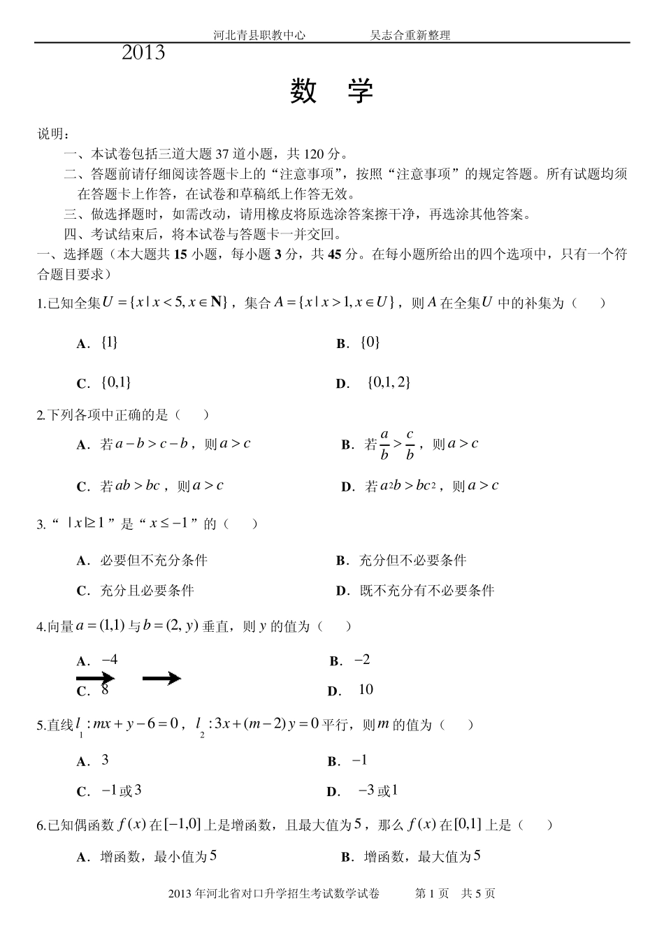 2013年河北省普通高等学校对口招生考试数学试卷及答案_第1页