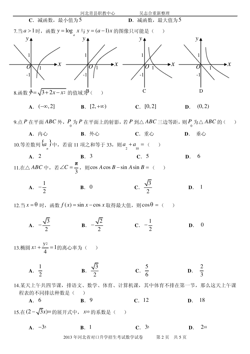 2013年河北省普通高等学校对口招生考试数学试卷及答案_第2页