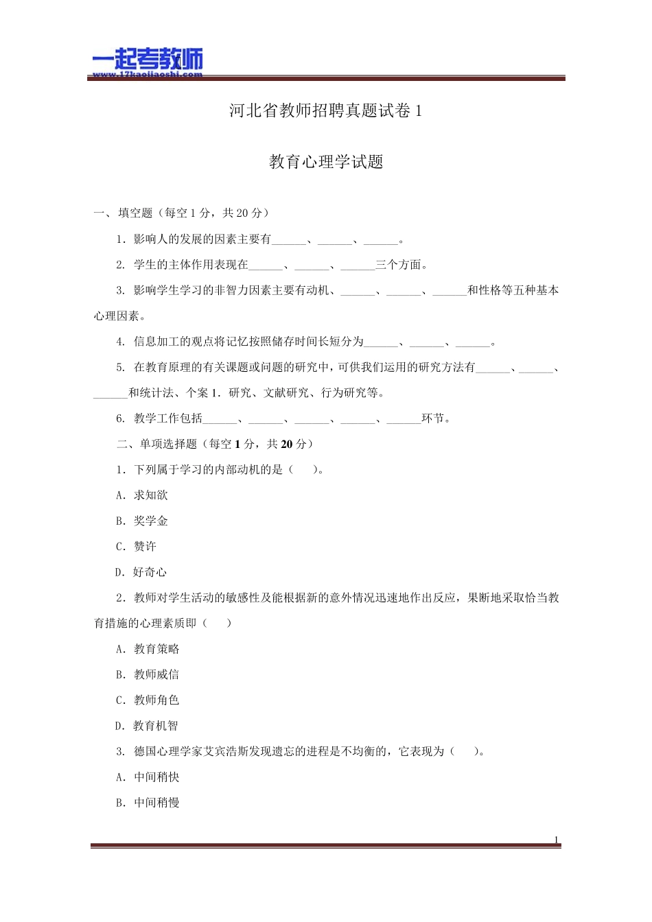 2013年河北省石家庄市教师招聘考试教育心理学真题答案解析_第1页