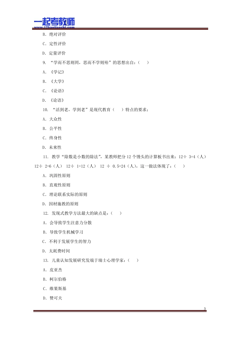 2013年河北省石家庄市教师招聘考试教育心理学真题答案解析_第3页