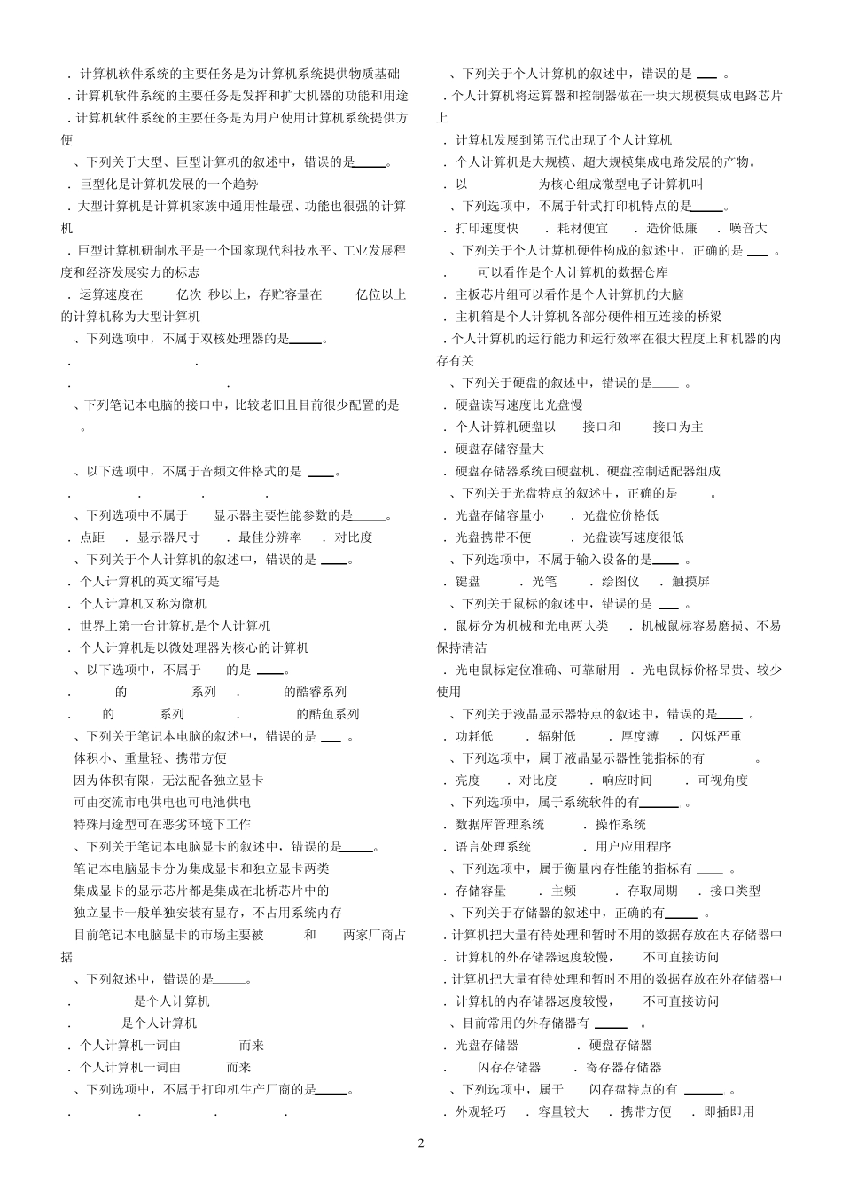 2013年河北省职称计算机应用能力考试模拟练习系统基础知识选择题答案_第2页