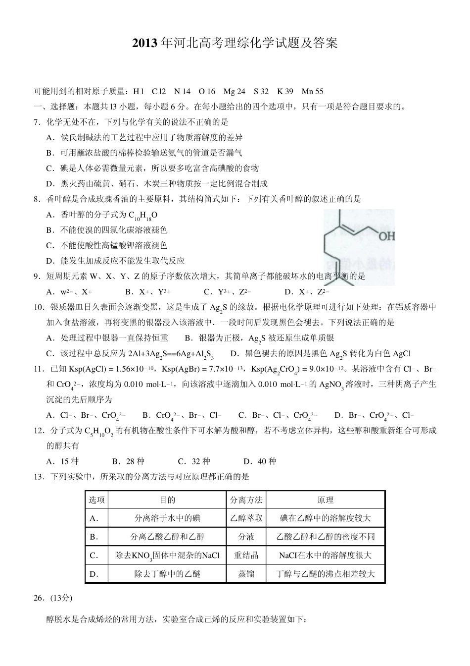 2013年河北高考理综化学试题及答案(打印板)_第1页