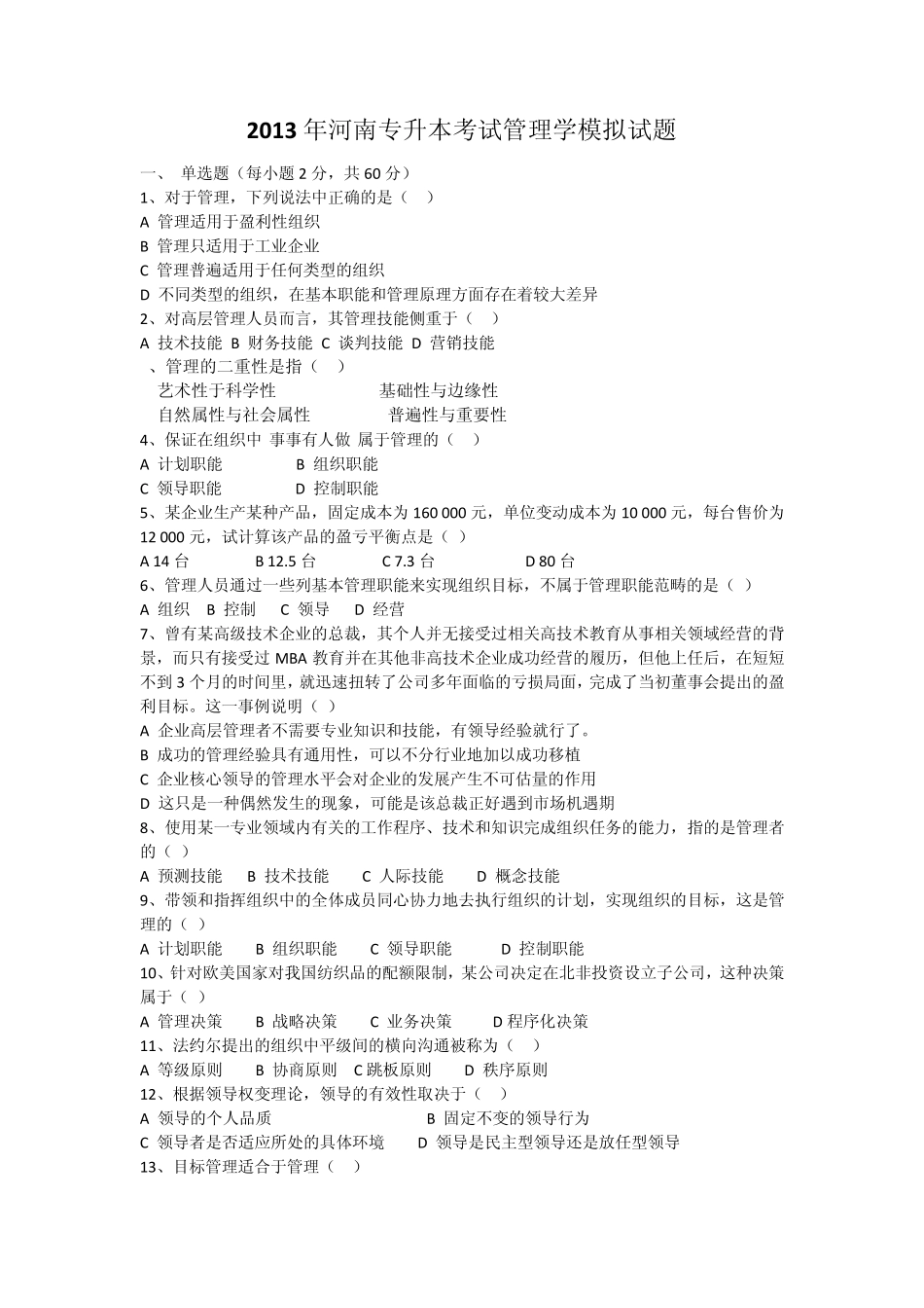 2013年河南专升本考试管理学模拟试题及答案_第1页