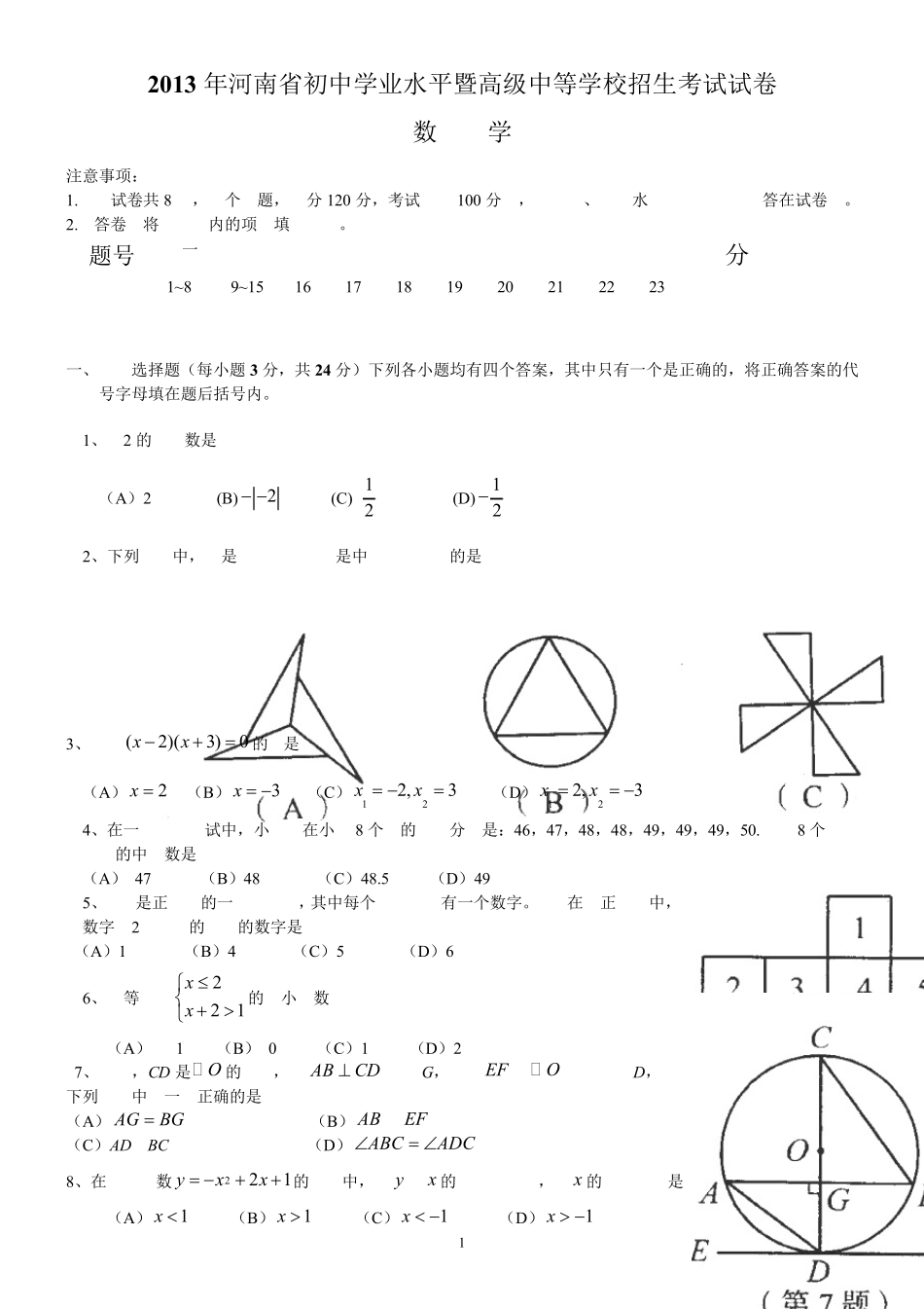 2013年河南省中招考试数学试卷及答案(含解析)_第1页