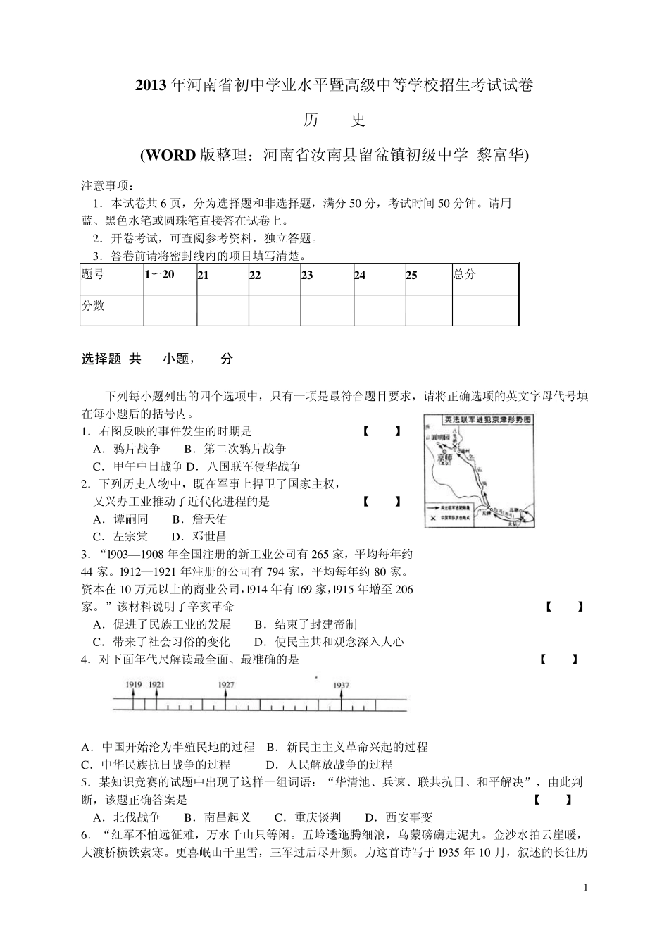 2013年河南省初中学业水平暨高级中等学校招生考试历史试卷(word版)_第1页