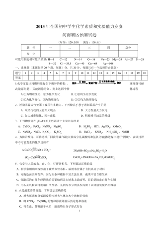 2013年河南省初中化学竞赛试题附答案