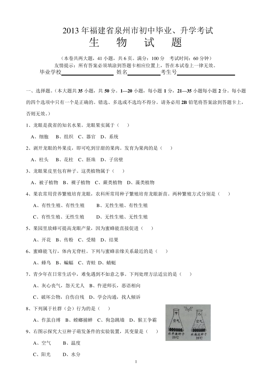 2013年泉州市初中生物会考试卷WORD版_第1页
