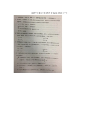 2013年注册化工工程师专业考试专业知识(下午)