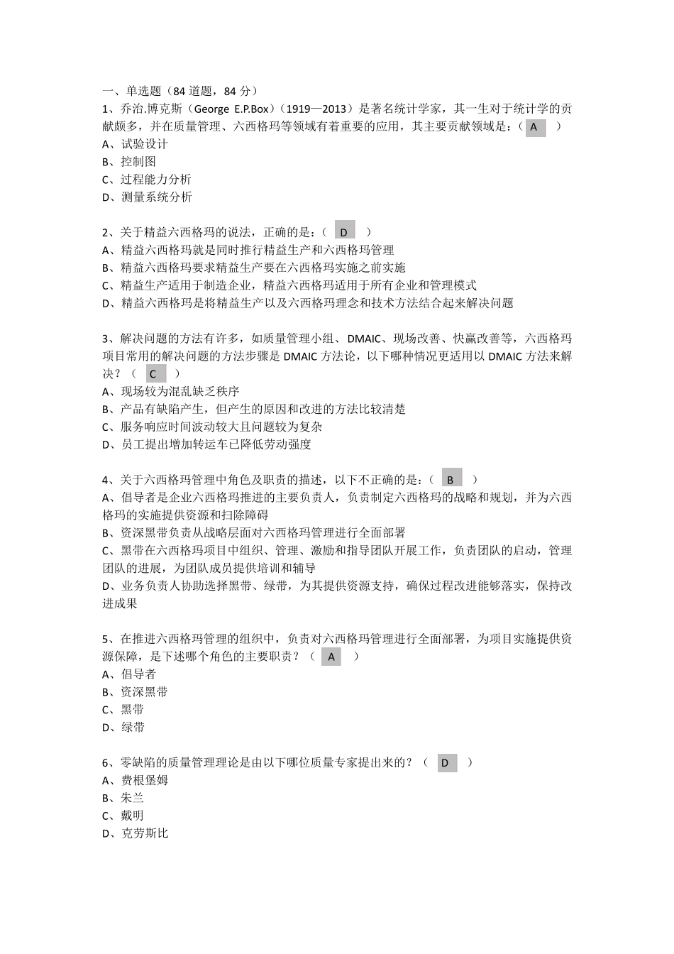 2013年注册六西格玛黑带考试题_第1页