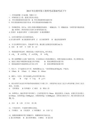 2013年注册环保工程师考试基础真题下午