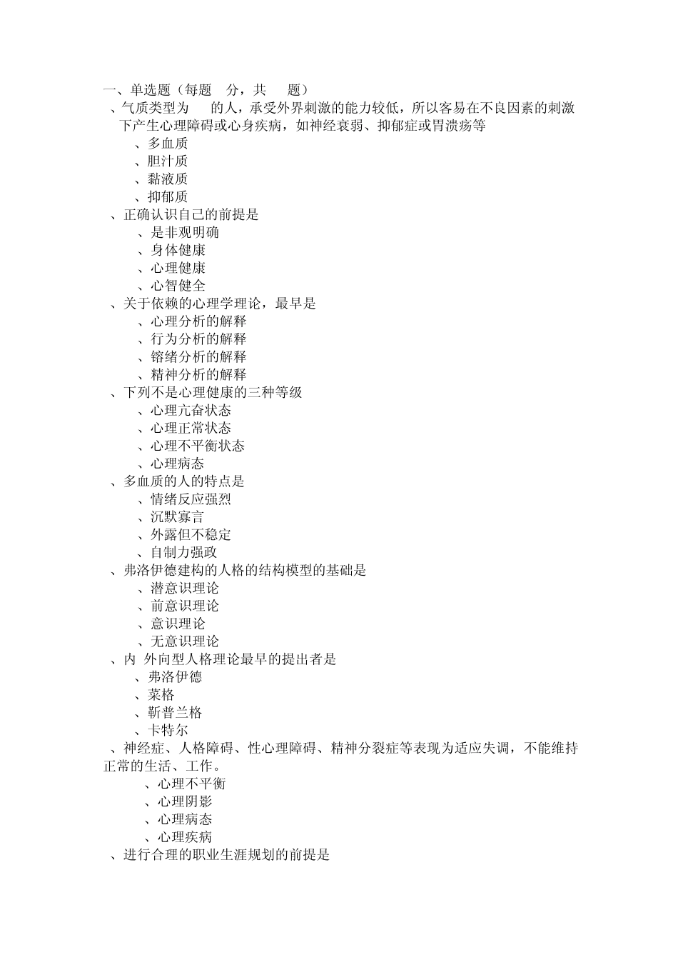 2013年泰州专业技术人员心理健康与心理调适考试答案_第1页