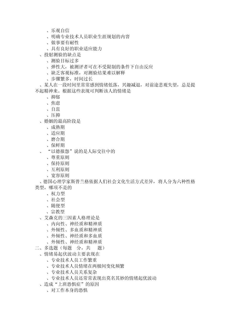 2013年泰州专业技术人员心理健康与心理调适考试答案_第2页