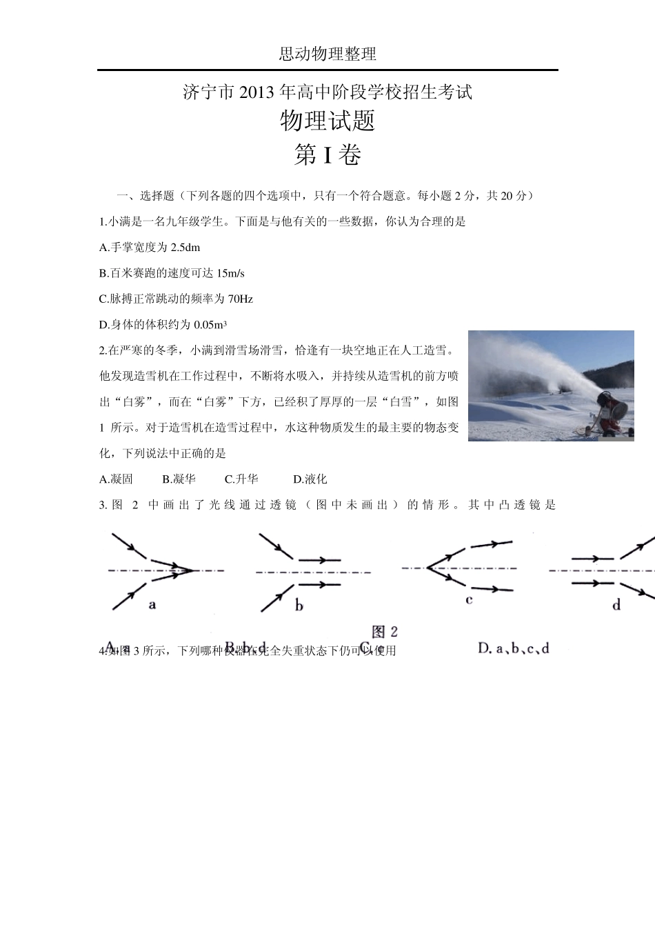 2013年济宁中考物理试卷及答案_第1页