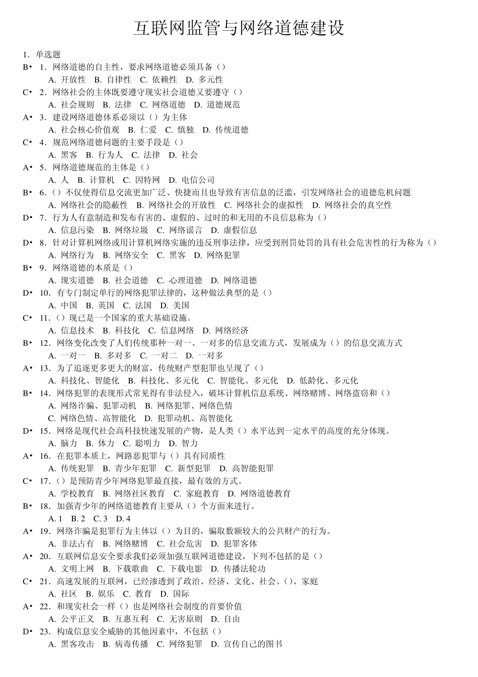 2013年济宁市专业技术人员继续教育公需科目培训—互联网监管与网络道德建设_答案_第1页