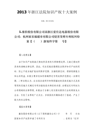 2013年浙江法院知识产权十大案例