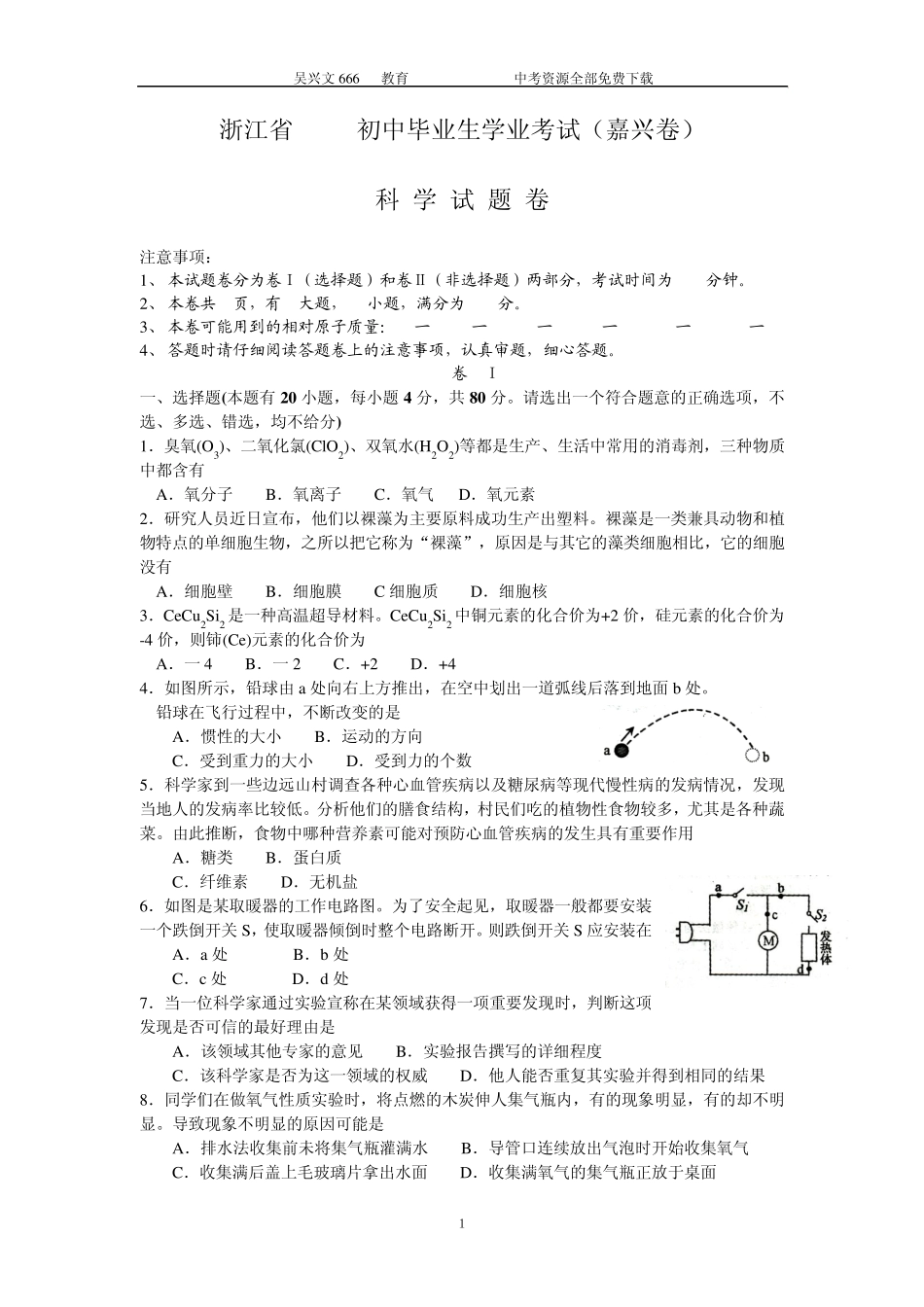 2013年浙江省嘉兴市中考科学试题(word版有答案)_第1页