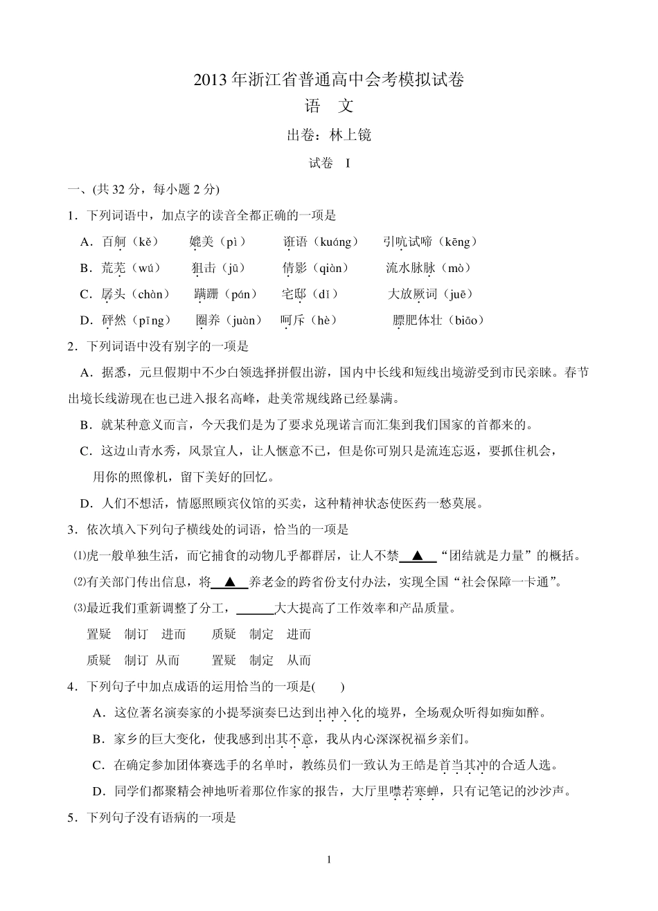 2013年浙江省普通高中会考(语文)定稿_第1页