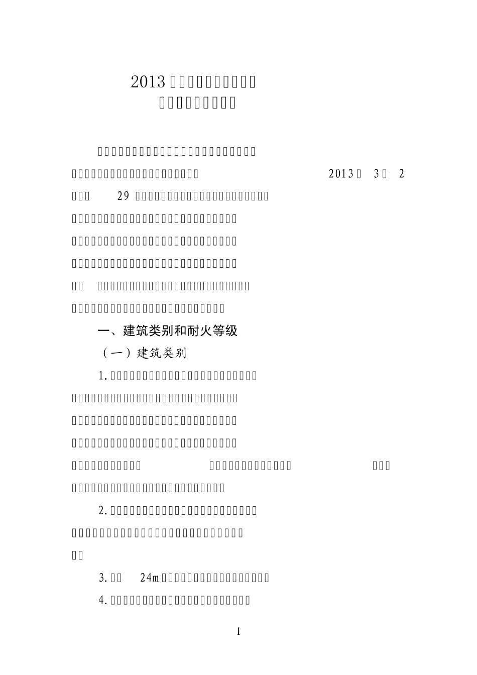 2013年浙江省消防技术规范疑难问题研讨会纪要正式稿_第1页