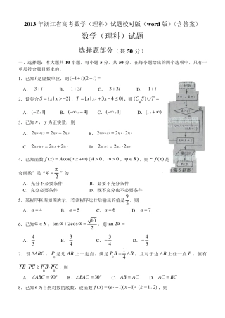 2013年浙江省高考数学(理科)试题精校版(word版)