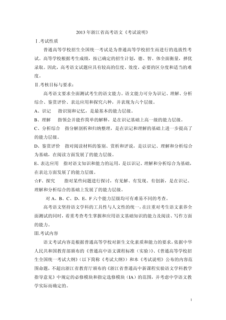 2013年浙江省高考语文《考试说明》及考点能力层级简析_第1页