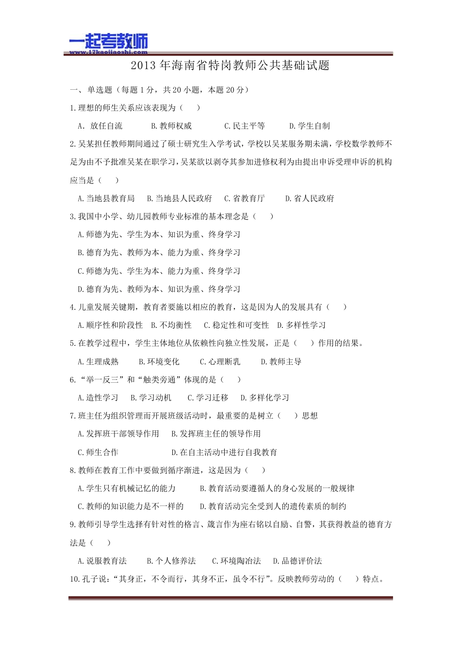 2013年海南特岗教师招聘考试笔试教育综合真题答案解析_第1页