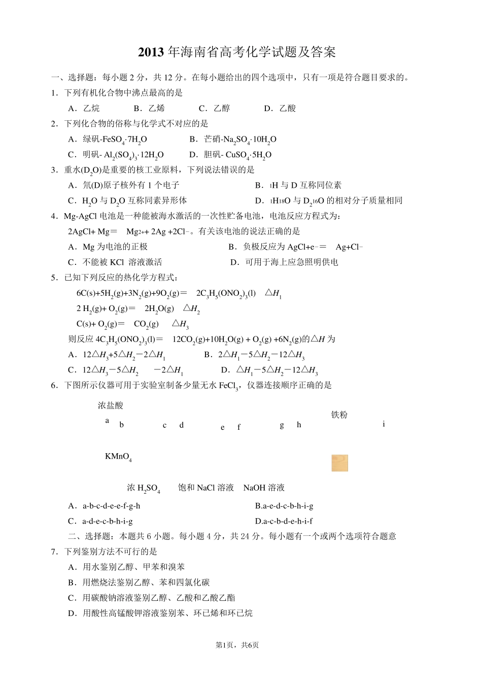 2013年海南高考化学试题及答案_第1页