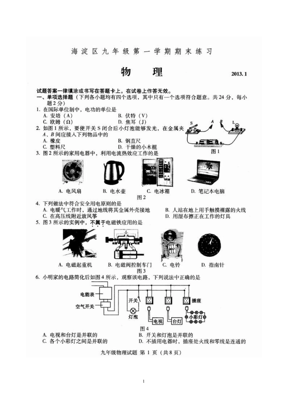 2013年海淀区初三物理上学期期末考试试卷(试题扫描版含答案)_第1页