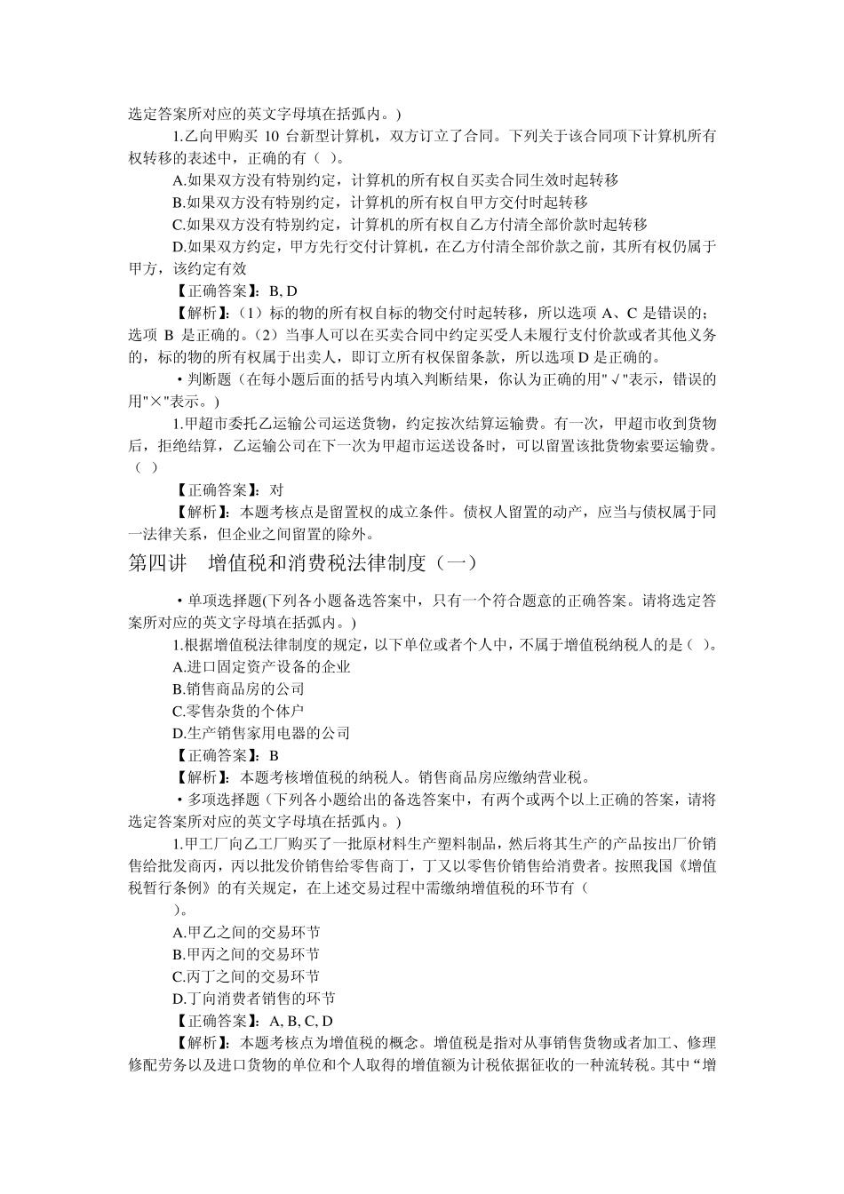 2013年淮安会计继续教育—经济法(下)_第3页
