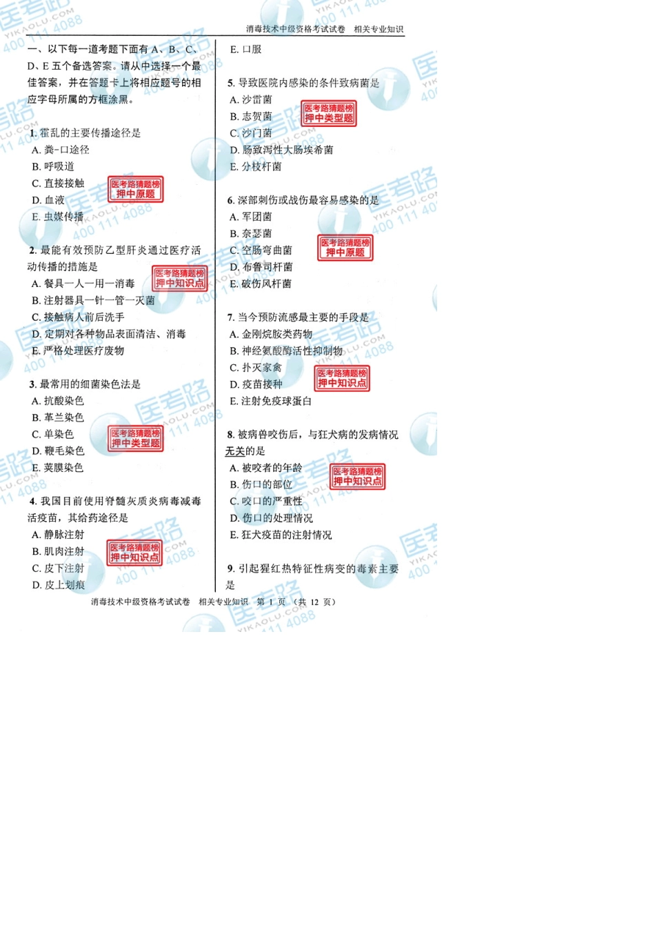 2013年消毒技术(中级)相关专业知识考试真题代码：3852_第2页