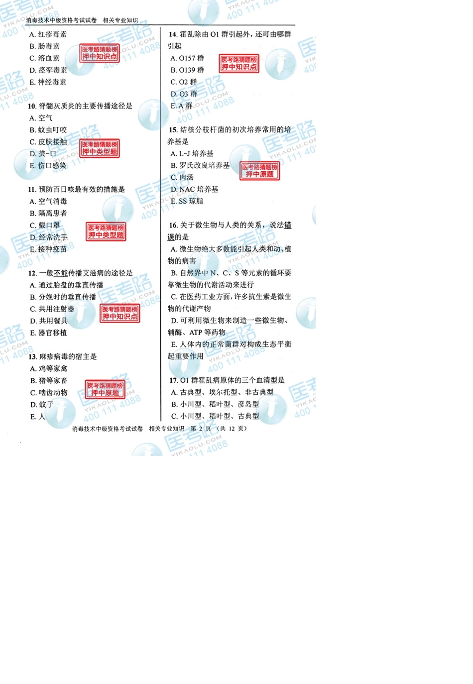 2013年消毒技术(中级)相关专业知识考试真题代码：3852_第3页