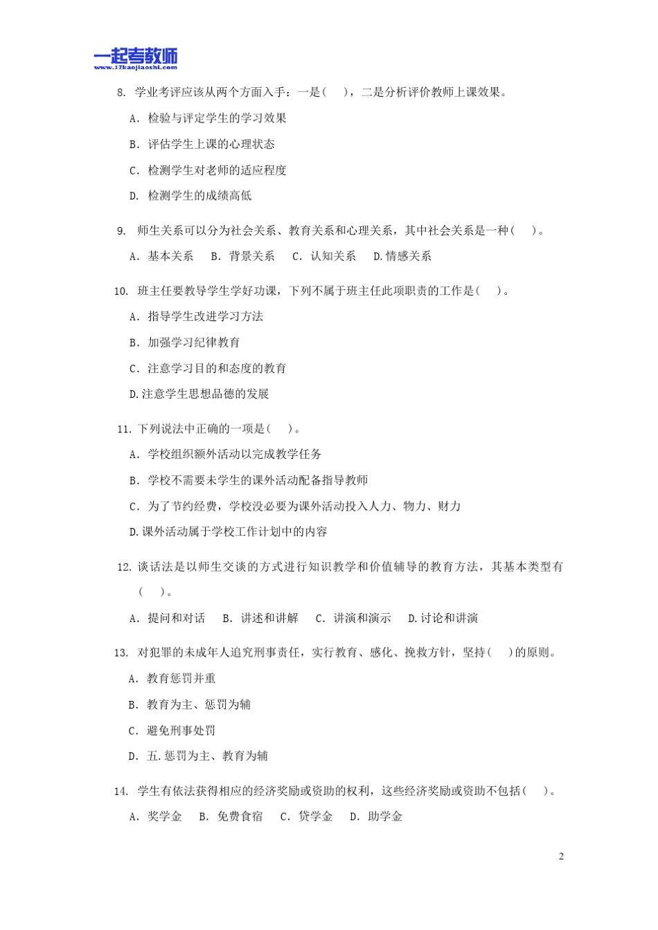 2013年深圳市教师招聘考试笔试高中学段教育综合真题答案解析_第2页