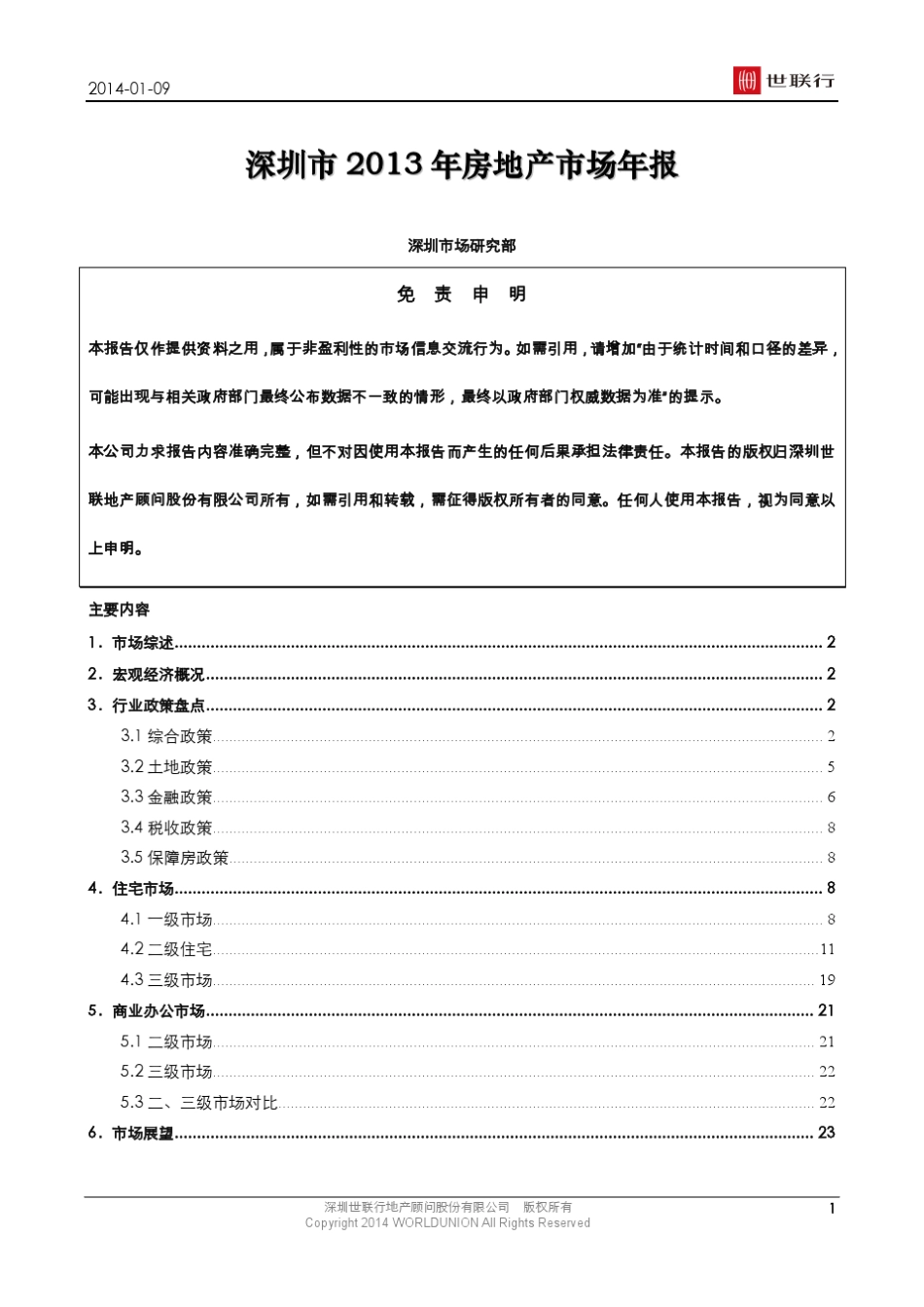 2013年深圳房地产市场年报_第1页
