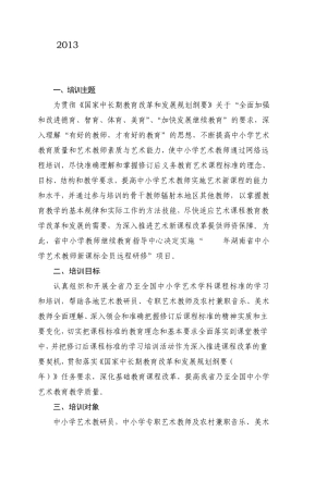 2013年湖南省中小学艺术教师新课标全员远程