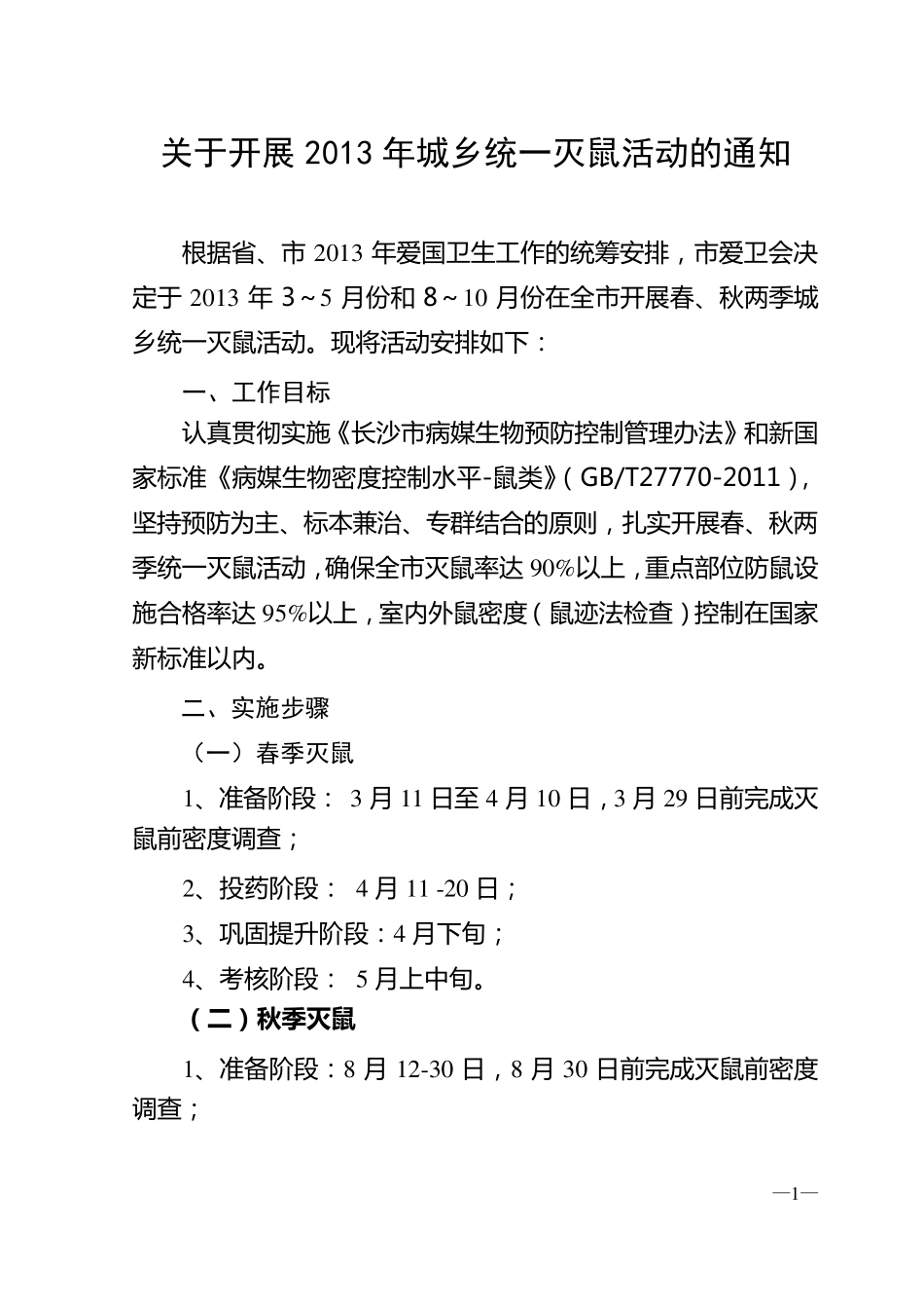 2013年灭鼠实施方案_第1页