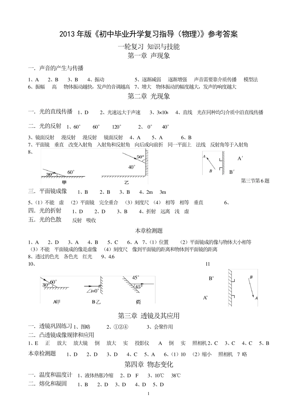 2013年版《初中毕业升学复习指导(物理)》参考答案_第1页