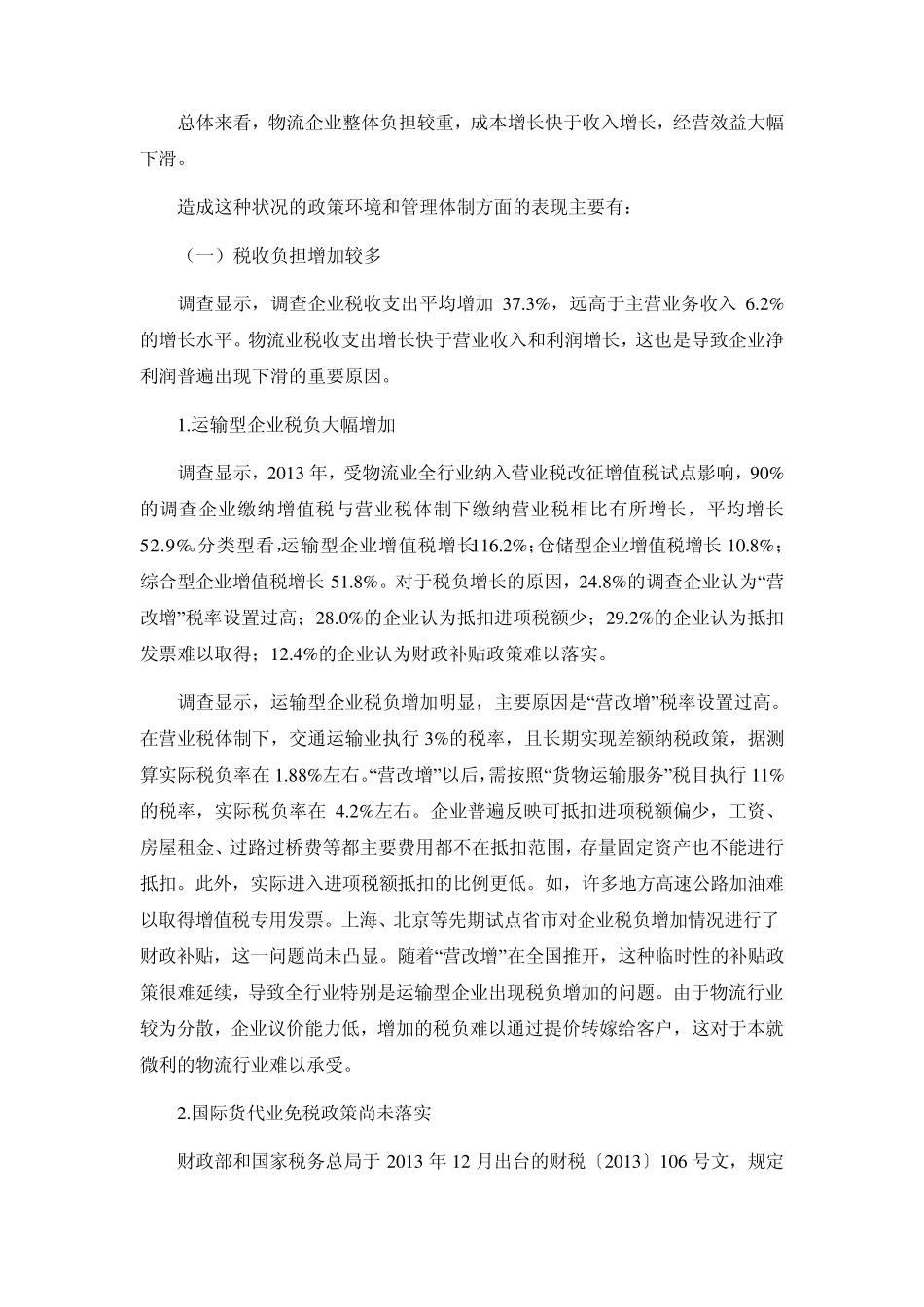 2013年物流企业总体负担情况_第2页