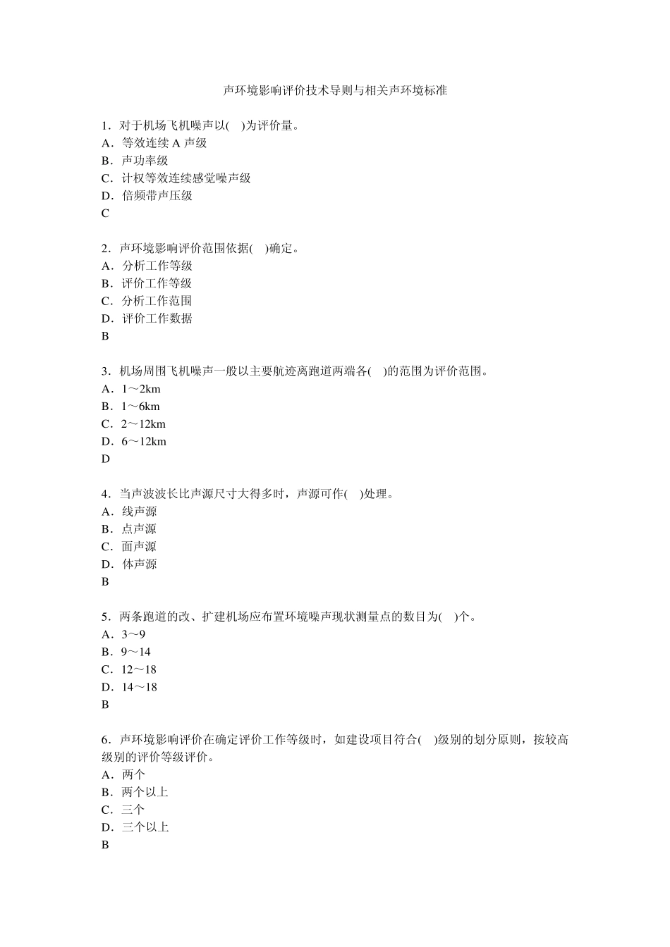 2013年环境影响评价考试题目(导则36声环境影响评价技术导则与相关声环境标准)_第1页