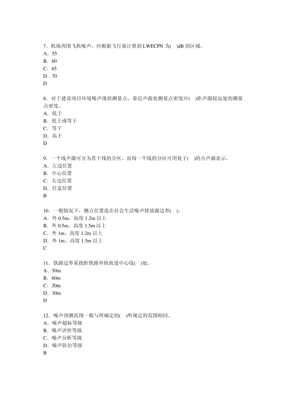 2013年环境影响评价考试题目(导则36声环境影响评价技术导则与相关声环境标准)_第2页