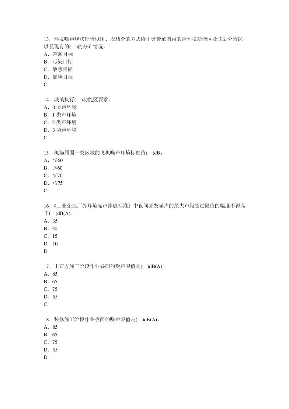 2013年环境影响评价考试题目(导则36声环境影响评价技术导则与相关声环境标准)_第3页