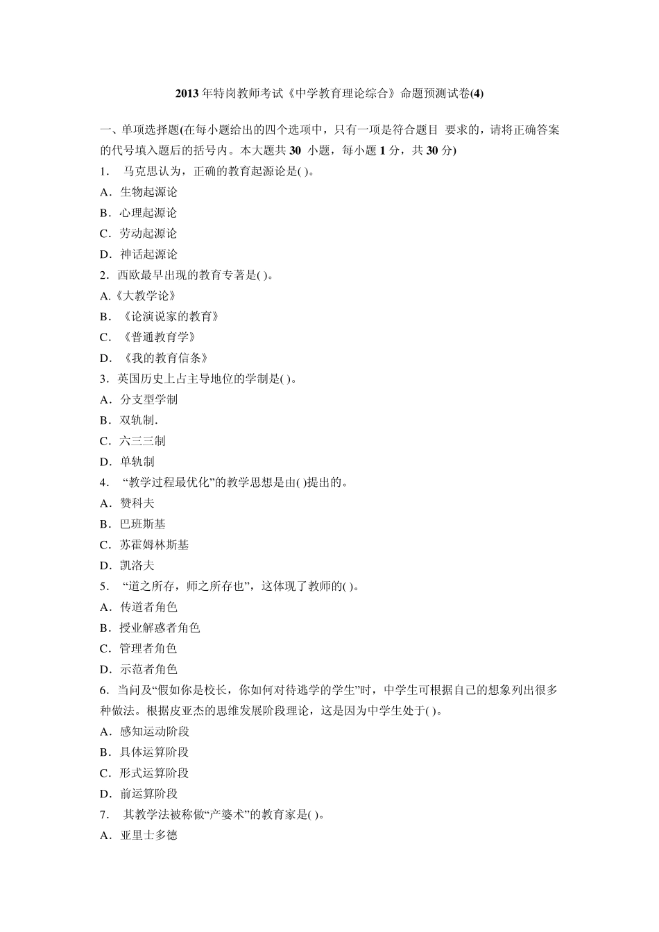 2013年特岗教师考试《中学教育理论综合》命题预测试卷)_第1页
